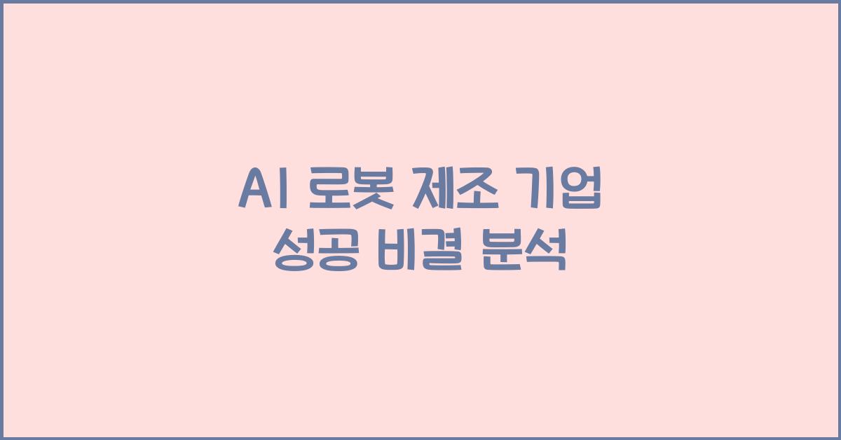 AI 로봇 제조 기업