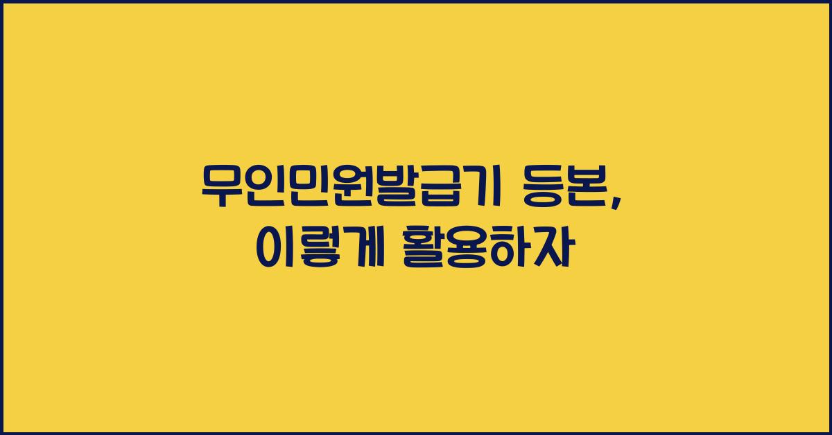 무인민원발급기 등본