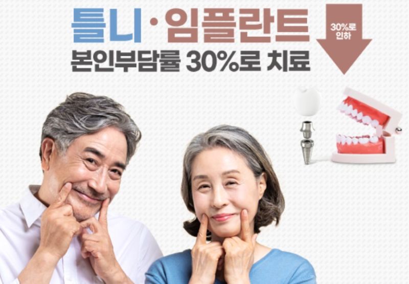 틀니 vs 임플란트 보험 혜택 비교