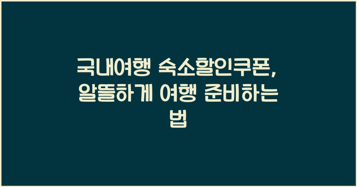 국내여행 숙소할인쿠폰