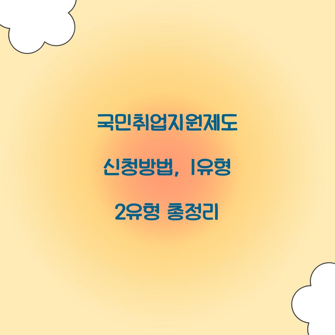 국민취업지원제도 신청방법