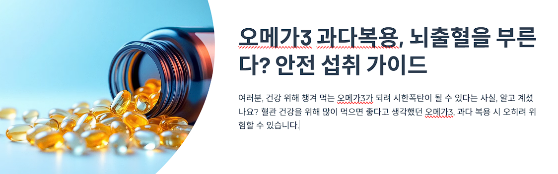 오메가3 과다복용, 뇌출혈을 부른다? 안전 섭취 가이드