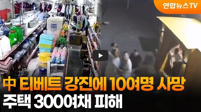 티베트 7.0 강진 발생 영상