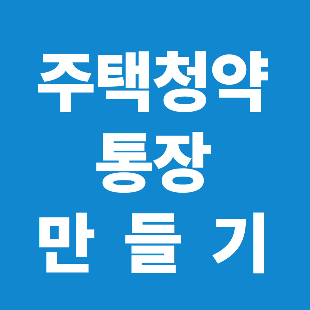 주택청약