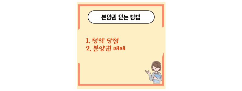 분양권 얻는 방법