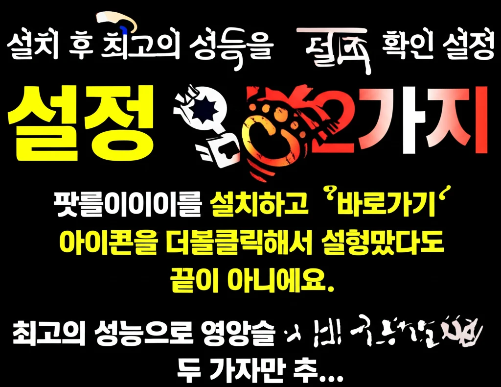 팟플레이어 32비트 64비트 선택 방..