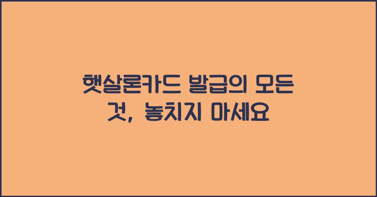 햇살론카드 발급