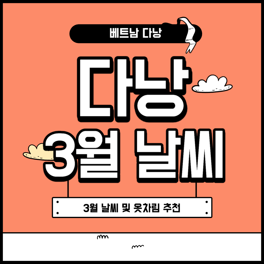 베트남 다낭 3월 날씨 및 옷차림