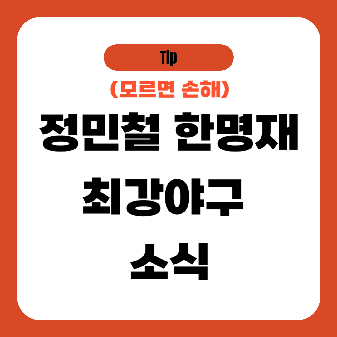 정민철 한명재 최강야구 소식