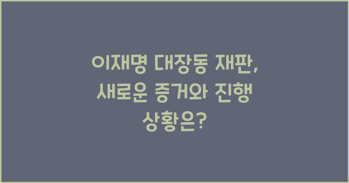 이재명 대장동