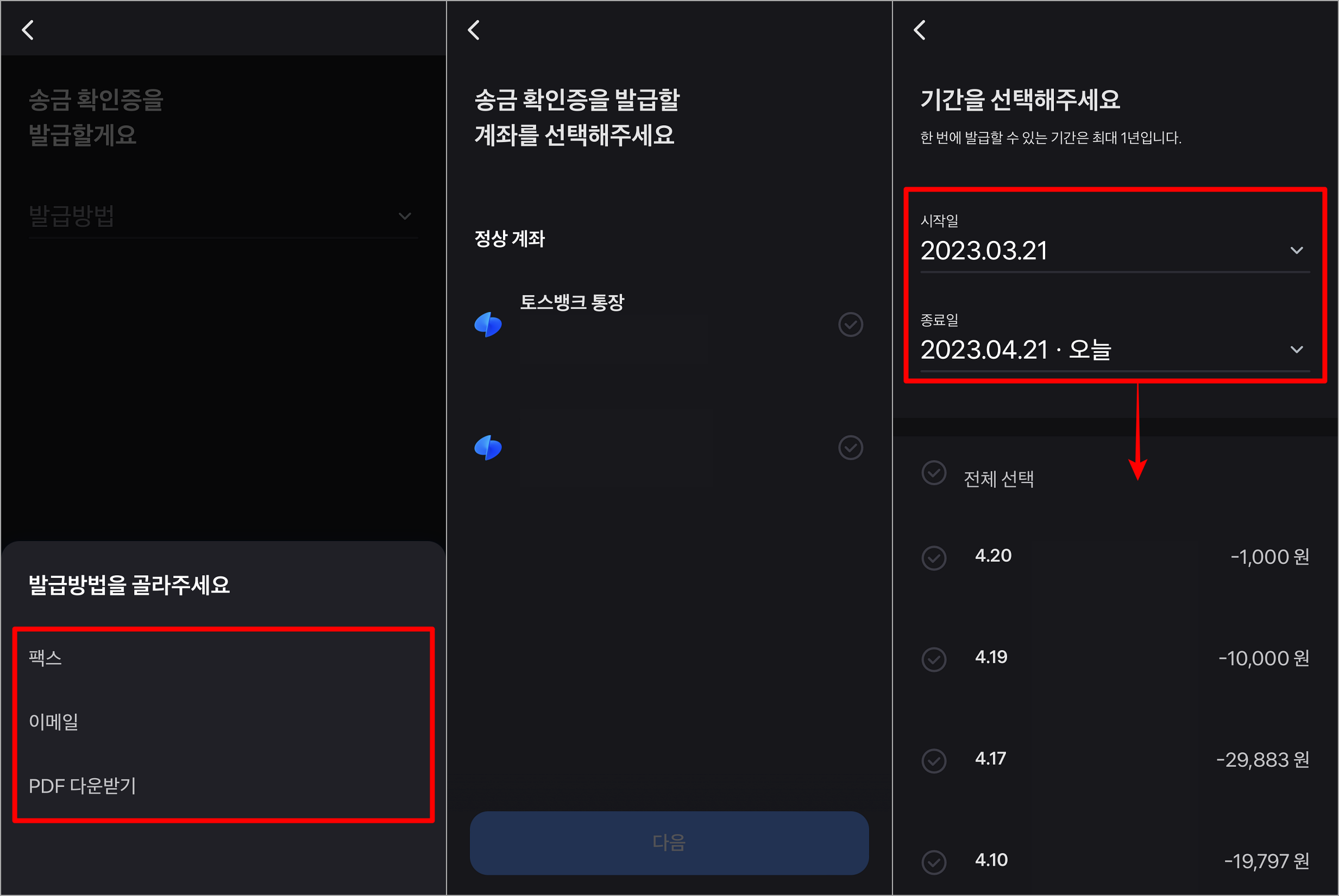 발급 방법을 선택하고, 발급 대상이 되는 계좌를 선택한 뒤, 내역을 조회하여 선택
