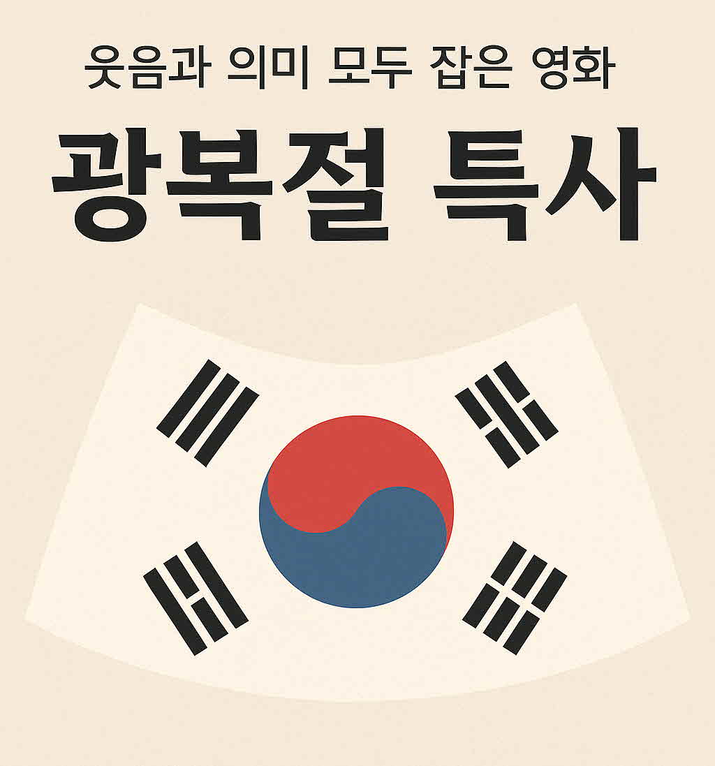 광복절 특사