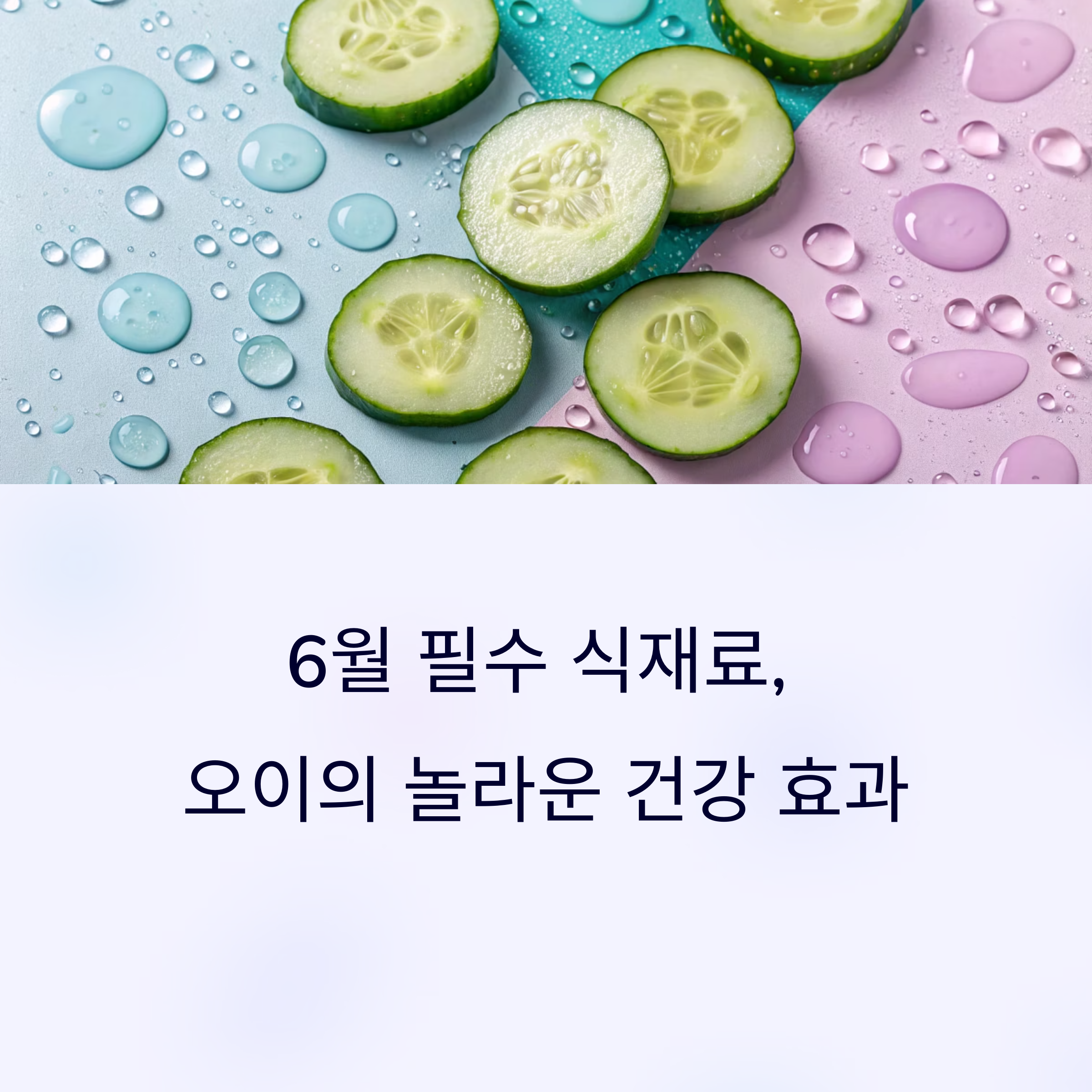 6월에 꼭 챙겨야 할 제철 식재료, 오이의 놀라운 건강 효과