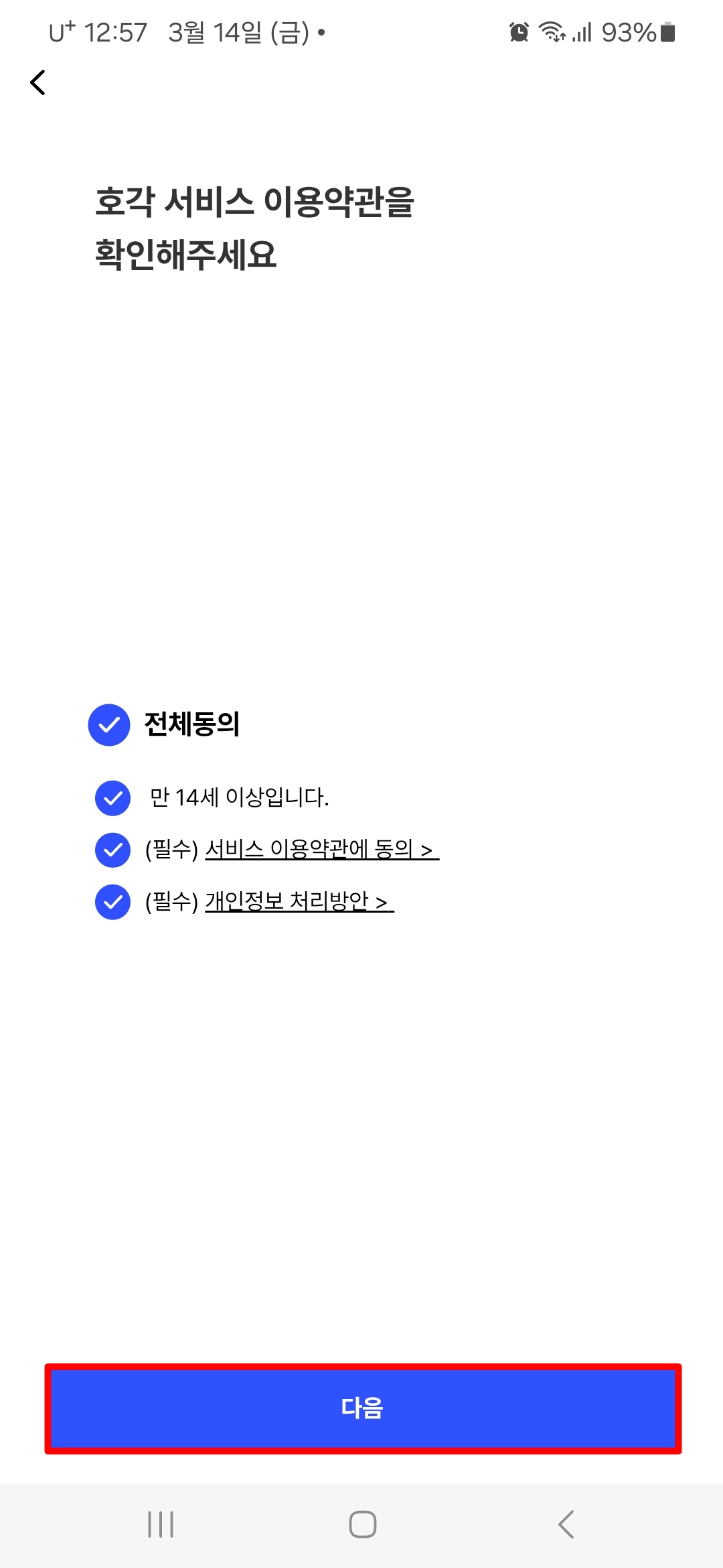 호각 서비스 이용약관 전체동의