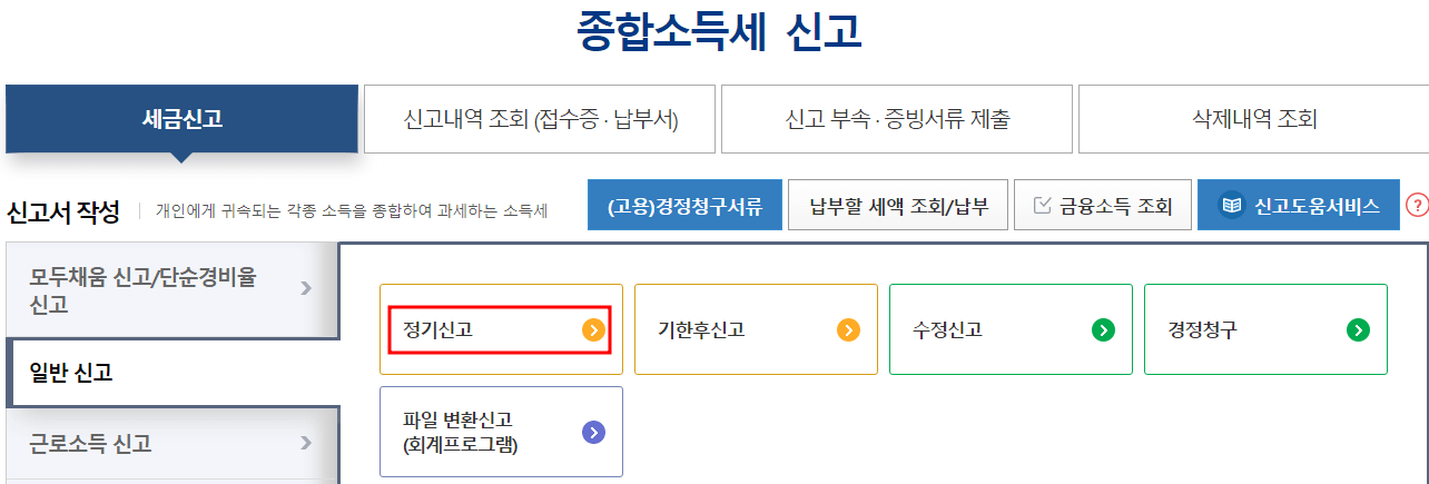 종합소득세 신고방법