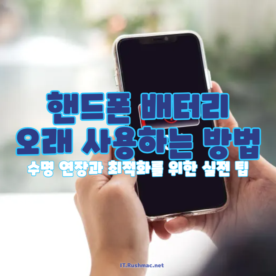 핸드폰 배터리 오래 사용하는 방법