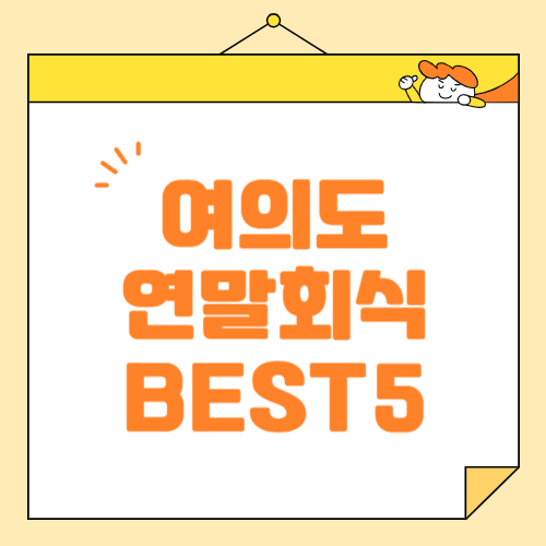 여의도 연말 회식 장소 고민 끝! 맛집 TOP 5, 편의시설까지 완벽 정리