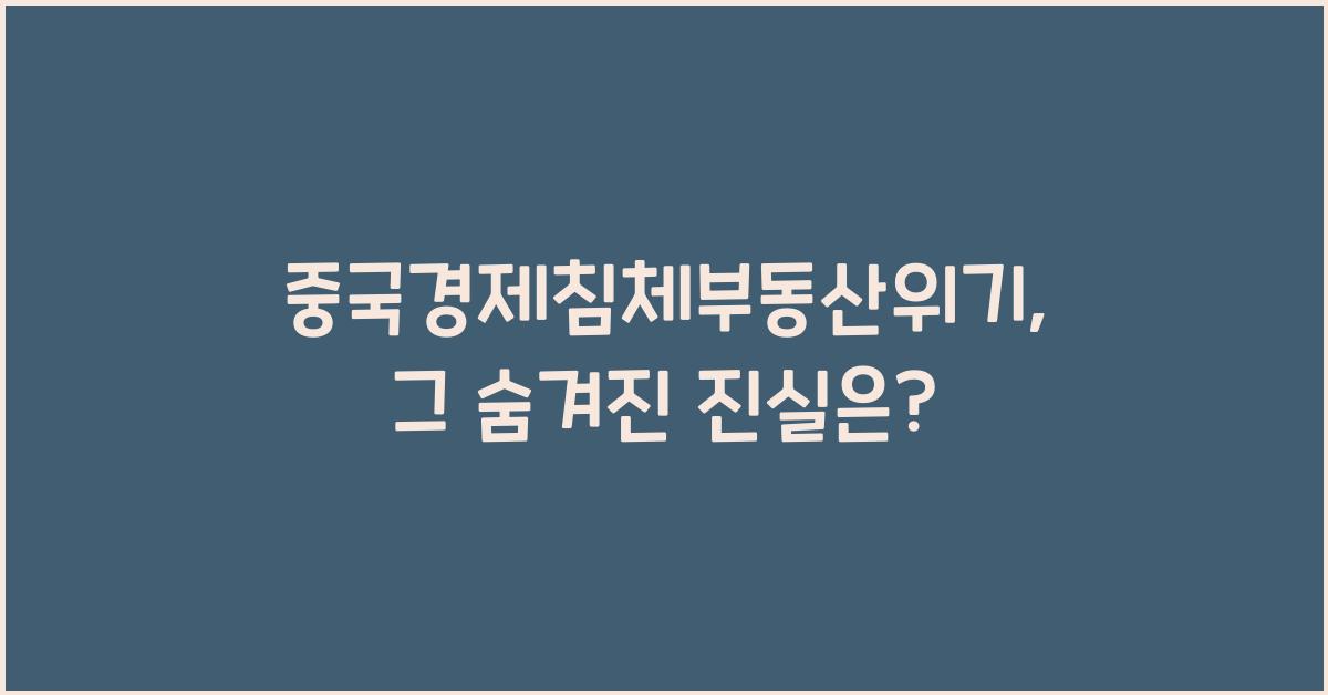 중국경제침체부동산위기