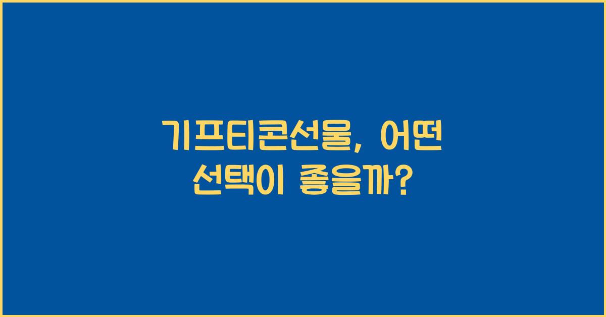 기프티콘선물
