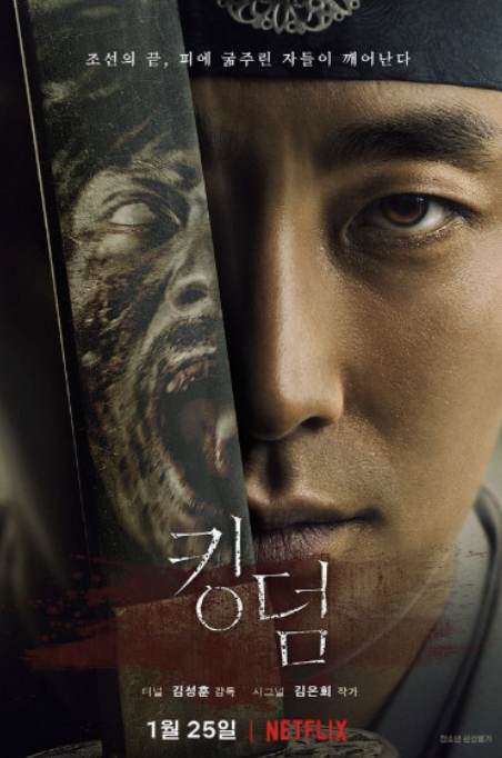 넷플릭스 킹덤 포스터