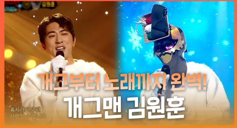 김원훈 복면가왕