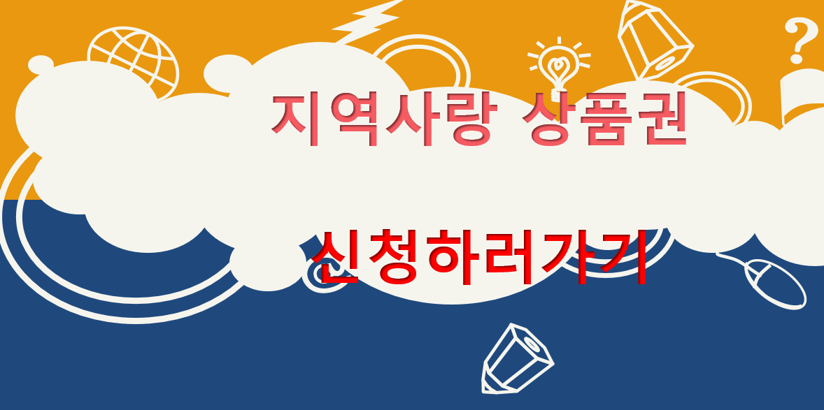 지역사랑 상품권