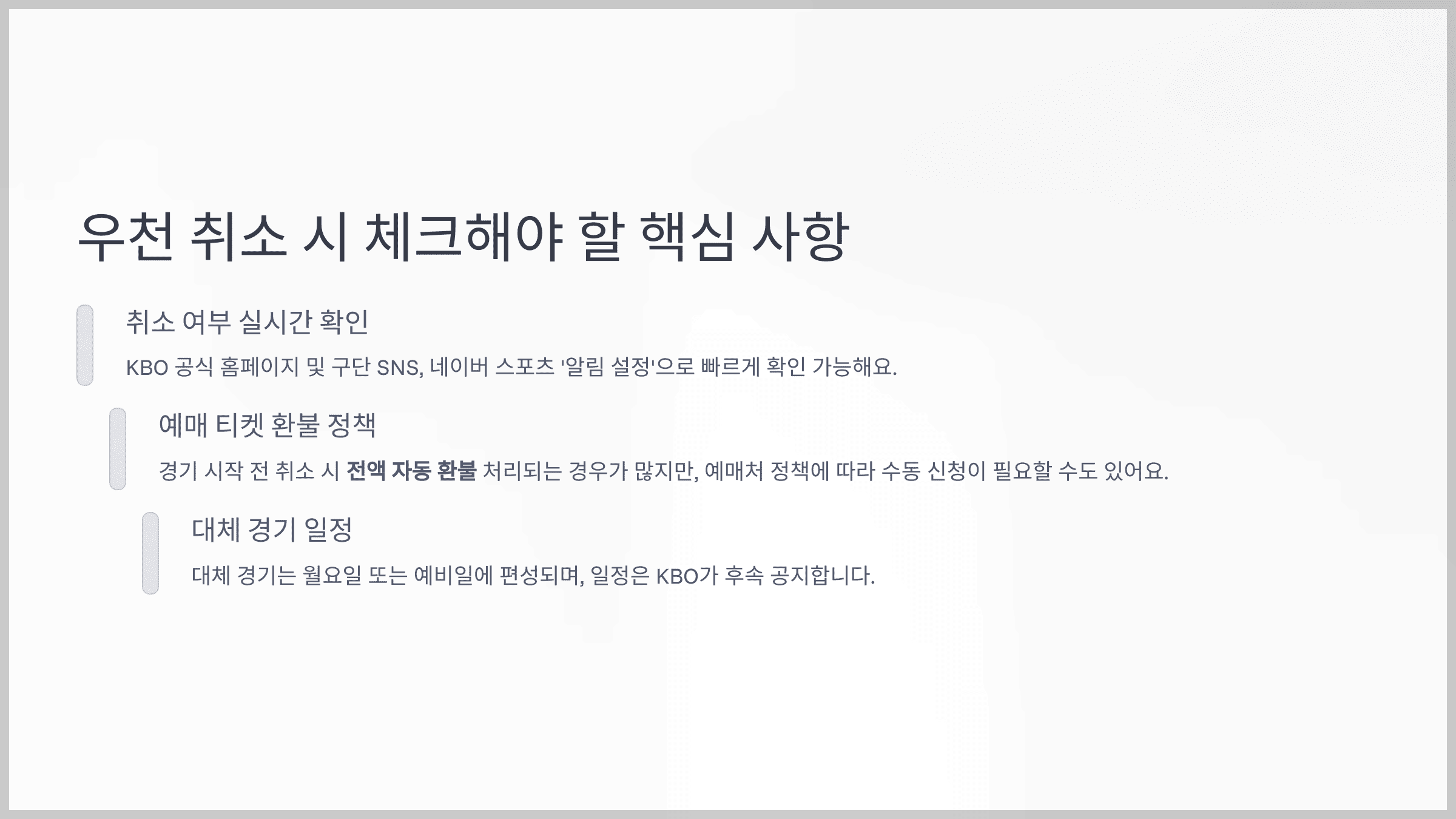 우천 취소 시 체크해야 할 핵심 사항