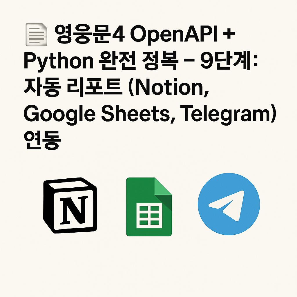 OpenAPI + Python 완전 정복 - 9단계: 자동 리포트 (Notion, Google Sheets, Telegram) 연동