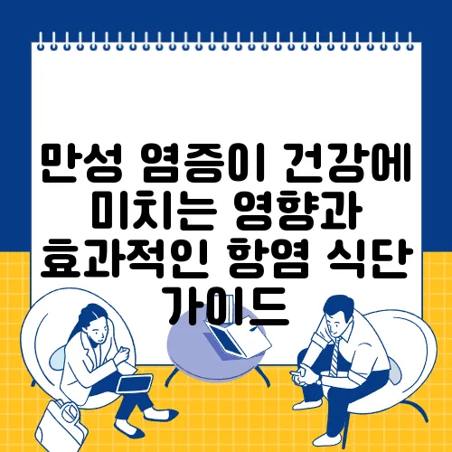 만성 염증이 건강에 미치는 영향과 효과적인 항염 식단 가이드