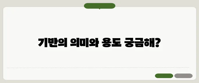 basis 뜻과 다양한 쓰임 정리