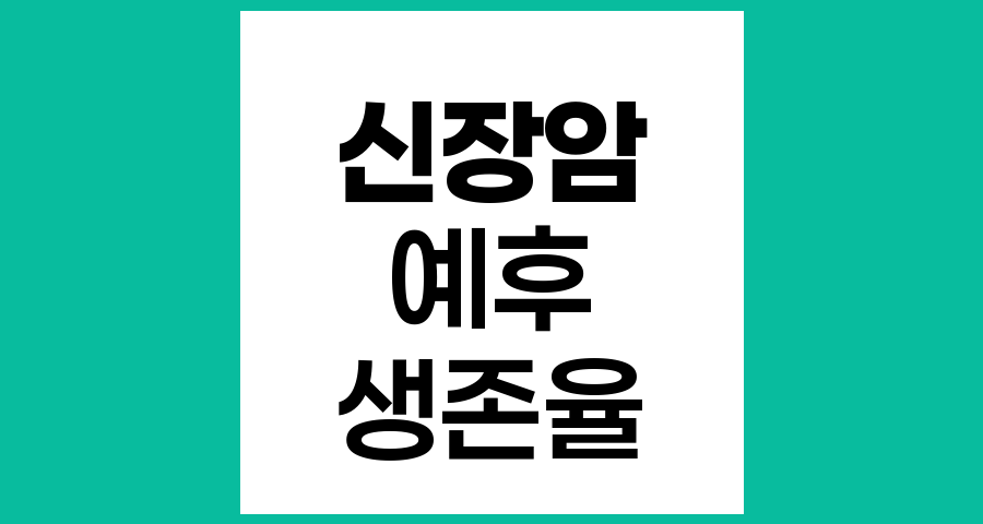 신장암 예후와 병기별 생존율 심층 분석