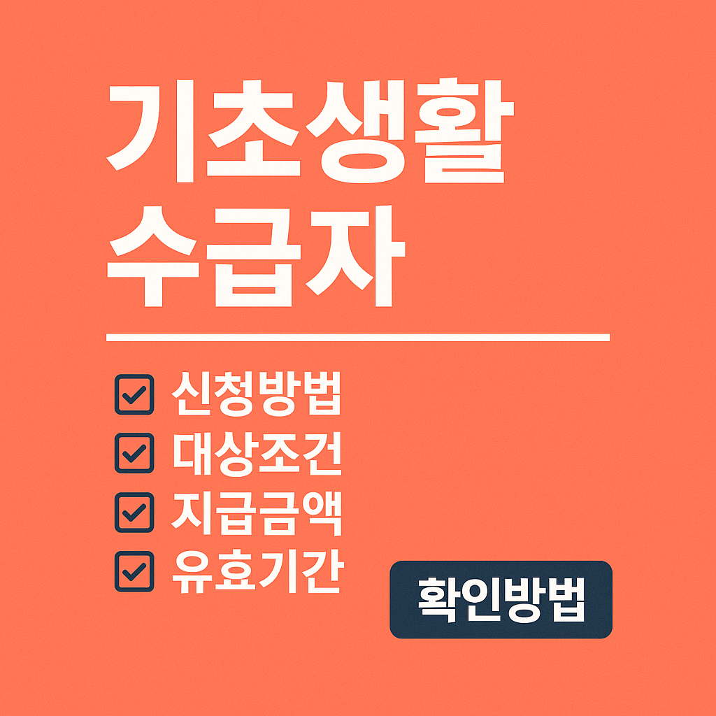 기초생활수급자 신청방법 대상조건 지급금액 유효기간 확인방법