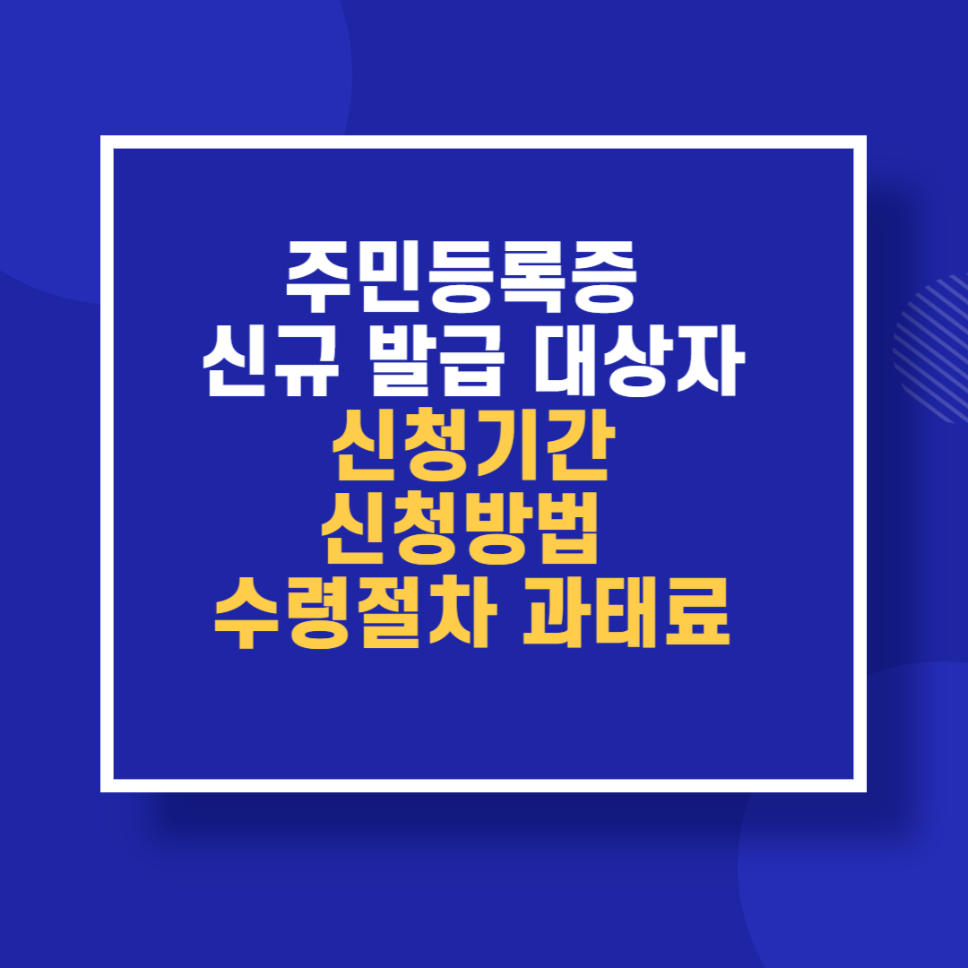 주민등록증 신규 발급 대상자 신청기간 신청방법 수령절차 과태료