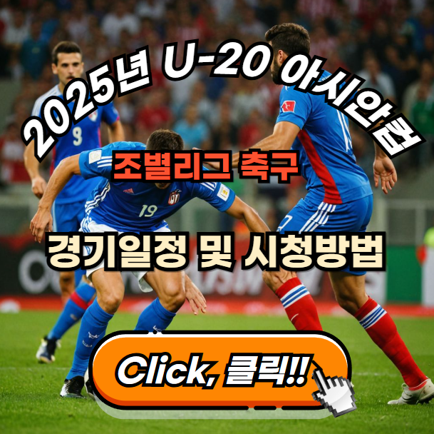 2025년-U20-아시안컵-조별리그-경기일정-경기시청-방법