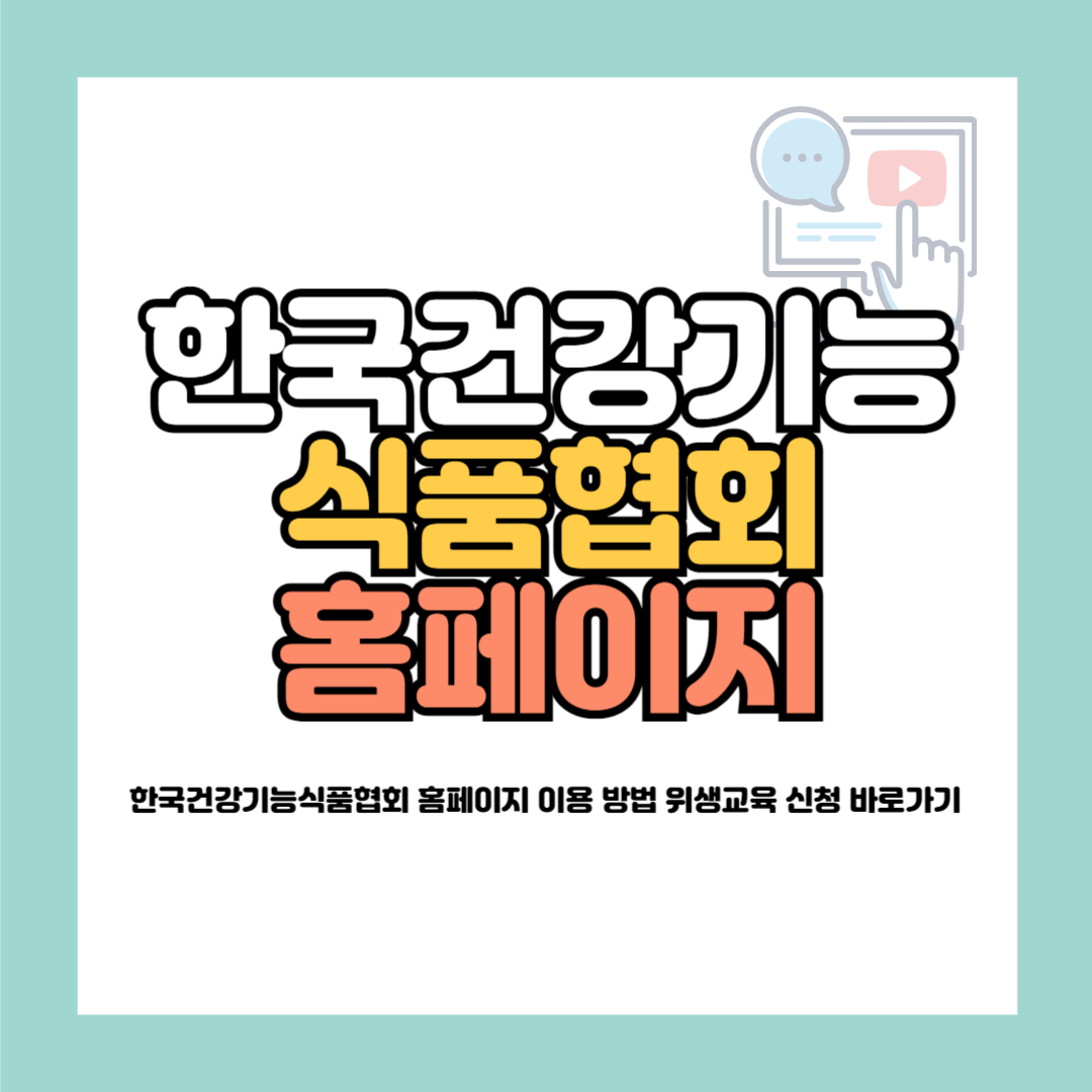 한국건강기능식품협회 홈페이지