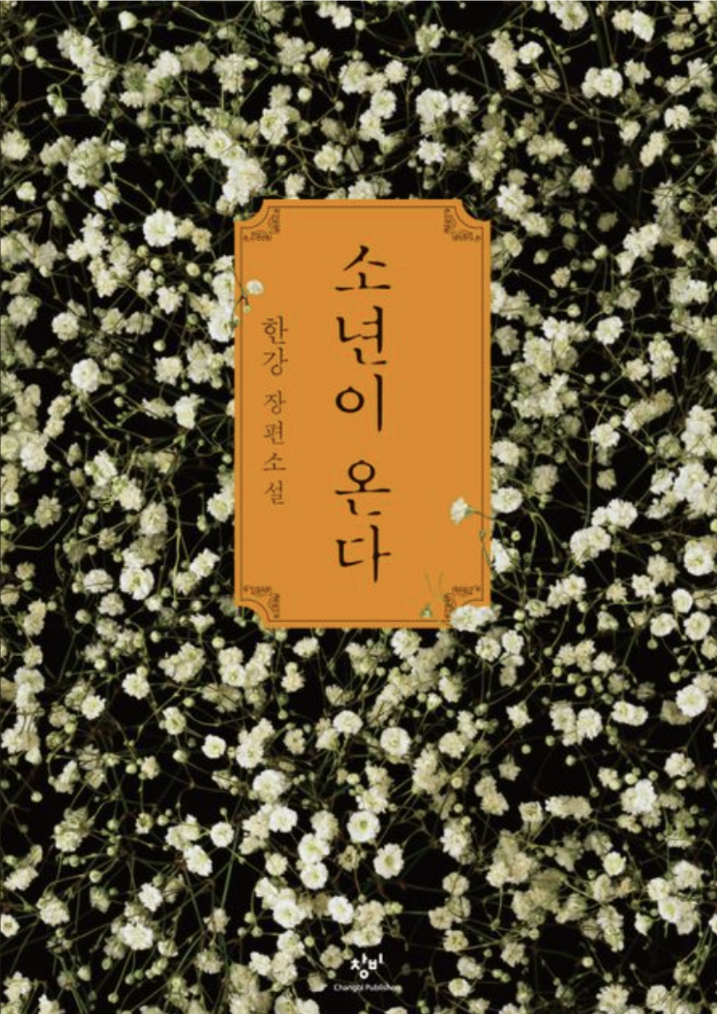 소년이 온다 책표지