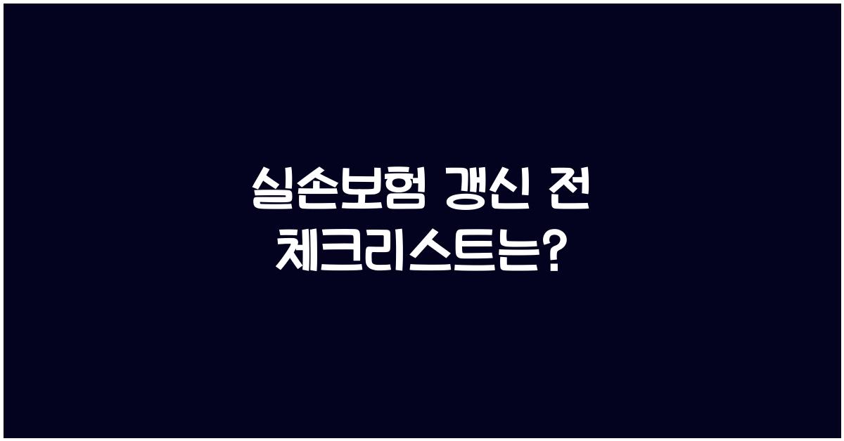 실손보험 갱신