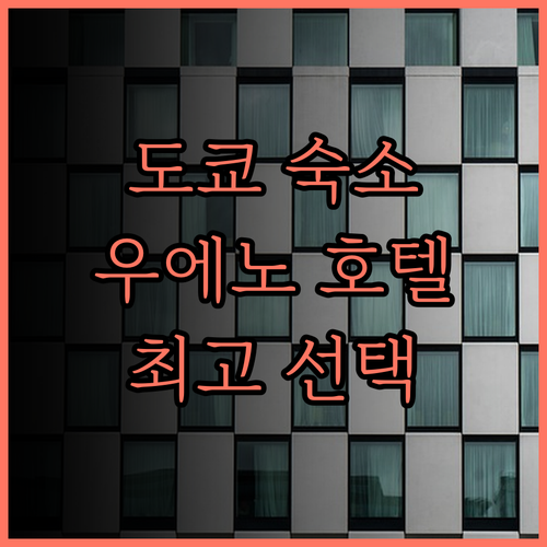 도쿄 우에노 호텔 숙소 고민 끝 최고