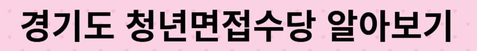 경기도 청년면접수당