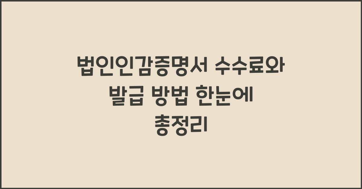 법인인감증명서 수수료