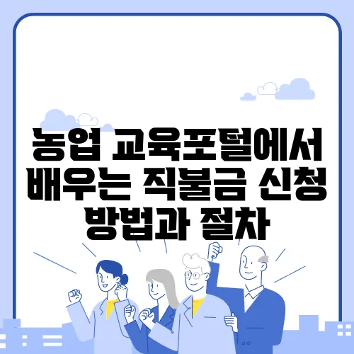 농업 교육포털에서 배우는 직불금 신청 방법과 절차