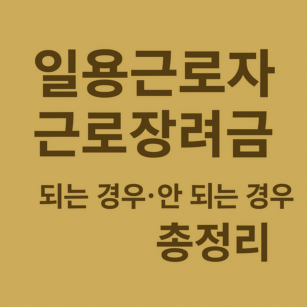일용근로자 근로장려금 되는 경우와 안 되는 경우를 한눈에 정리한 골드톤 썸네일 이미지 – 소득 요건, 재산 요건, 신청기간을 체크할 수 있는 안내 디자인