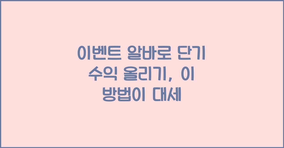 이벤트 알바로 단기 수익 올리기