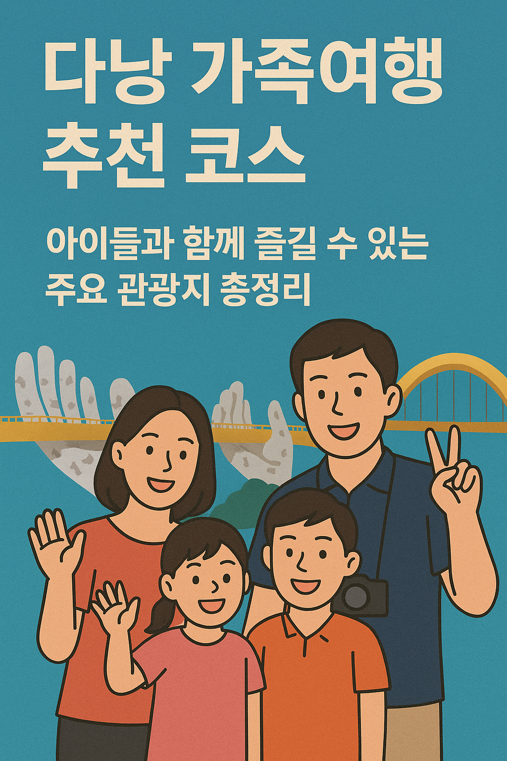 다낭 가족여행 추천코스 안내문
