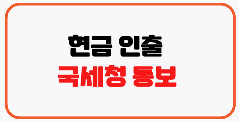 현금인출-국세청통보