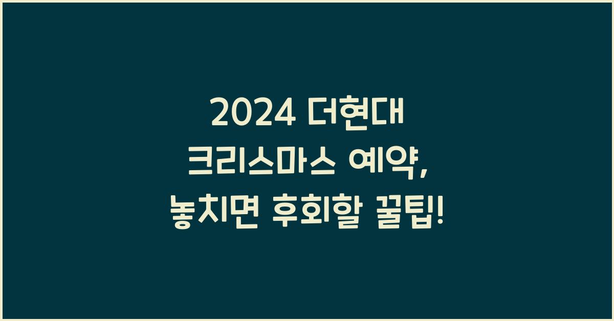 2024 더현대 크리스마스 예약