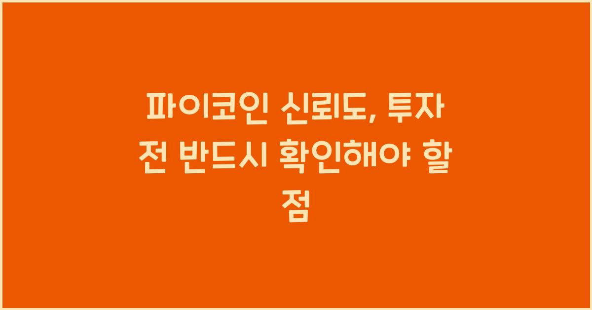 파이코인 신뢰도