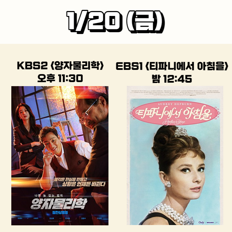 설특선영화 양자물리학, 티파니에서 아침을