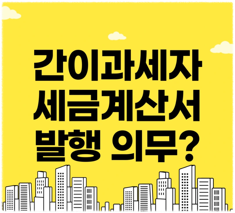 세금계산서 발행 안내 이미지