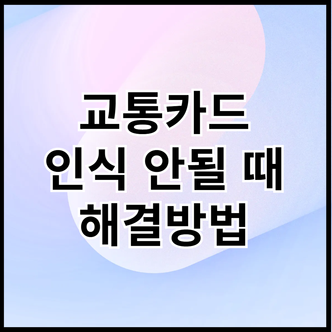 교통카드-인식-안될-때-해결방법-썸네일